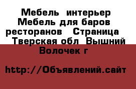 Мебель, интерьер Мебель для баров, ресторанов - Страница 2 . Тверская обл.,Вышний Волочек г.